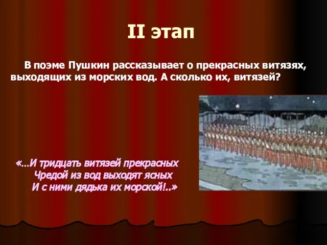 II этап В поэме Пушкин рассказывает о прекрасных витязях, выходящих из морских