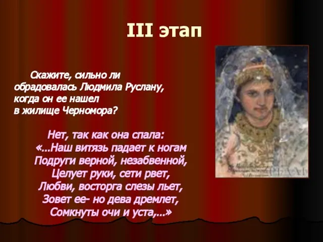 III этап Скажите, сильно ли обрадовалась Людмила Руслану, когда он ее нашел