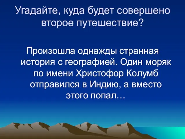 Угадайте, куда будет совершено второе путешествие? Произошла однажды странная история с географией.