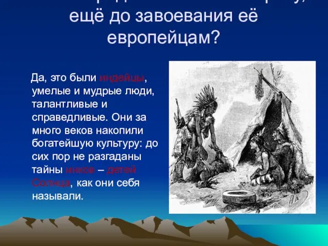 Какие народы населяли Америку, ещё до завоевания её европейцам? Да, это были