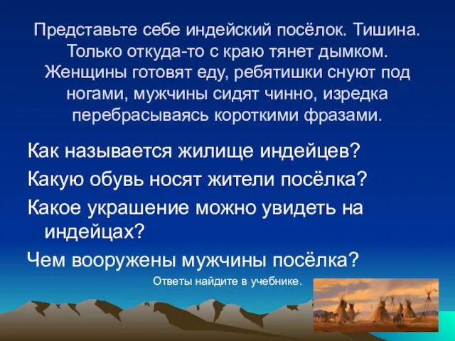 Представьте себе индейский посёлок. Тишина. Только откуда-то с краю тянет дымком. Женщины