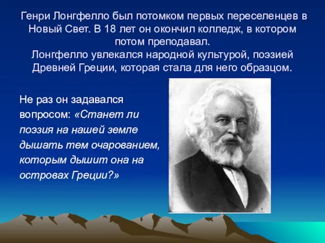 Генри Лонгфелло был потомком первых переселенцев в Новый Свет. В 18 лет