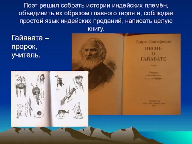 Поэт решил собрать истории индейских племён, объединить их образом главного героя и,