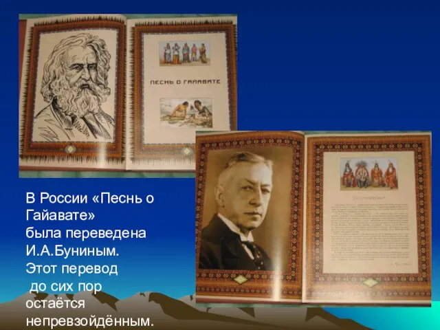 В России «Песнь о Гайавате» была переведена И.А.Буниным. Этот перевод до сих пор остаётся непревзойдённым.