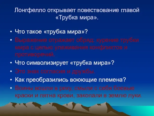 Лонгфелло открывает повествование главой «Трубка мира». Что такое «трубка мира»? Выражение отражает