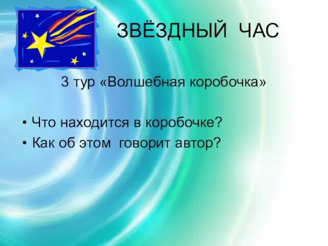 ЗВЁЗДНЫЙ ЧАС 3 тур «Волшебная коробочка» Что находится в коробочке? Как об этом говорит автор?