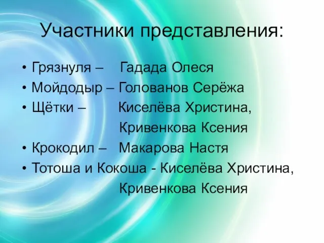 Участники представления: Грязнуля – Гадада Олеся Мойдодыр – Голованов Серёжа Щётки –
