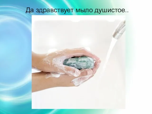 Да здравствует мыло душистое..