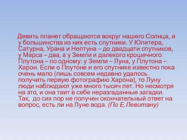 Девять планет обращаются вокруг нашего Солнца, и у большинства из них есть