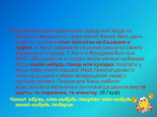 В одном большом германском городе жил когда-то сапожник Фридрих со своей женой