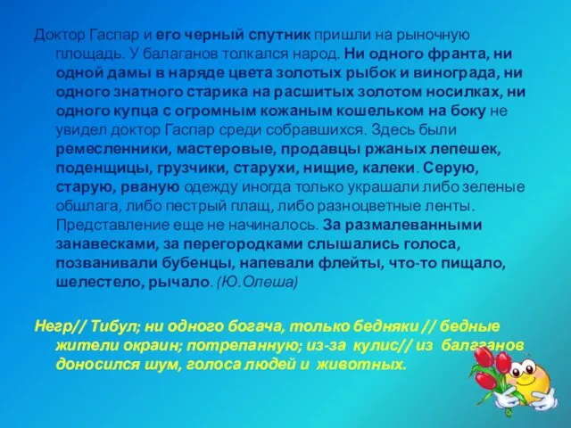 Доктор Гаспар и его черный спутник пришли на рыночную площадь. У балаганов