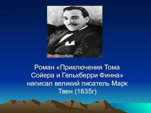 Роман «Приключения Тома Сойера и Гелькберри Финна» написал великий писатель Марк Твен (1835г)