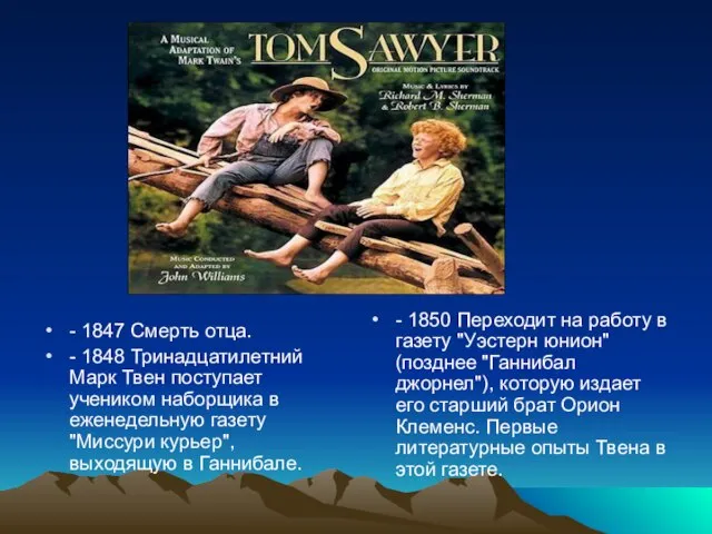 - 1847 Смерть отца. - 1848 Тринадцатилетний Марк Твен поступает учеником наборщика