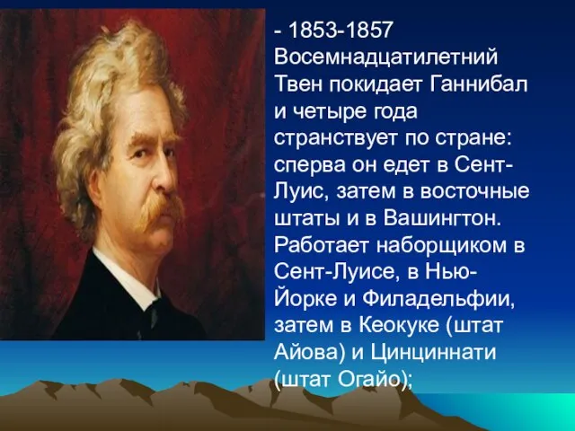 - 1853-1857 Восемнадцатилетний Твен покидает Ганнибал и четыре года странствует по стране: