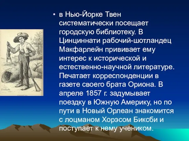 в Нью-Йорке Твен систематически посещает городскую библиотеку. В Цинциннати рабочий-шотландец Макфарлейн прививает