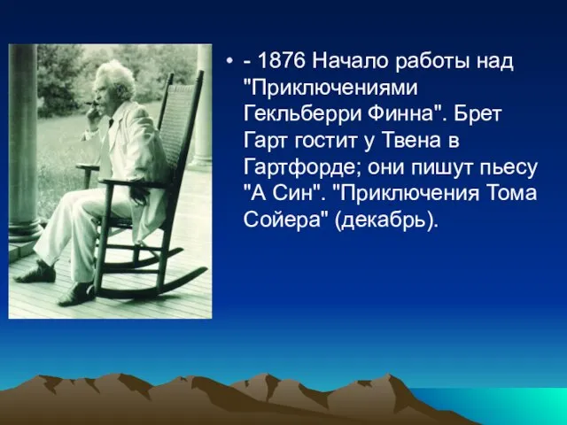 - 1876 Начало работы над "Приключениями Гекльберри Финна". Брет Гарт гостит у