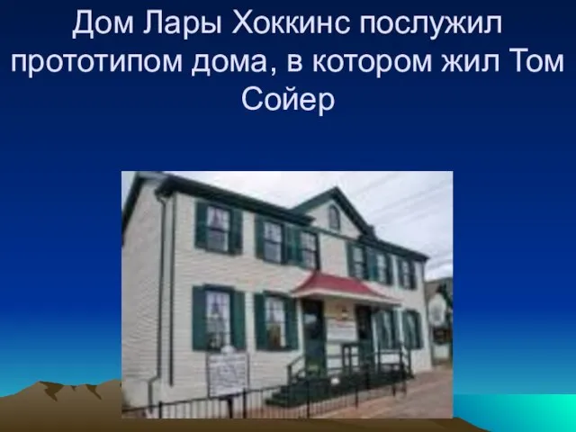 Дом Лары Хоккинс послужил прототипом дома, в котором жил Том Сойер