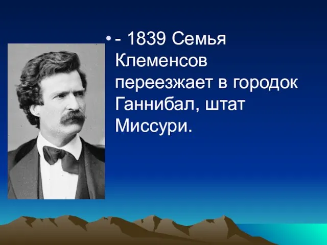 - 1839 Семья Клеменсов переезжает в городок Ганнибал, штат Миссури.