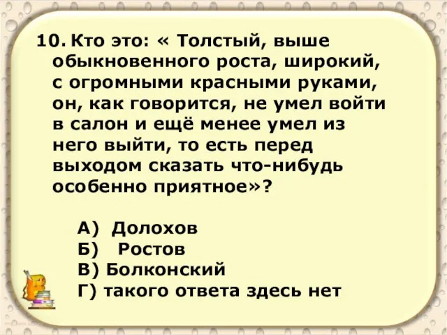 10. Кто это: « Толстый, выше обыкновенного роста, широкий, с огромными красными