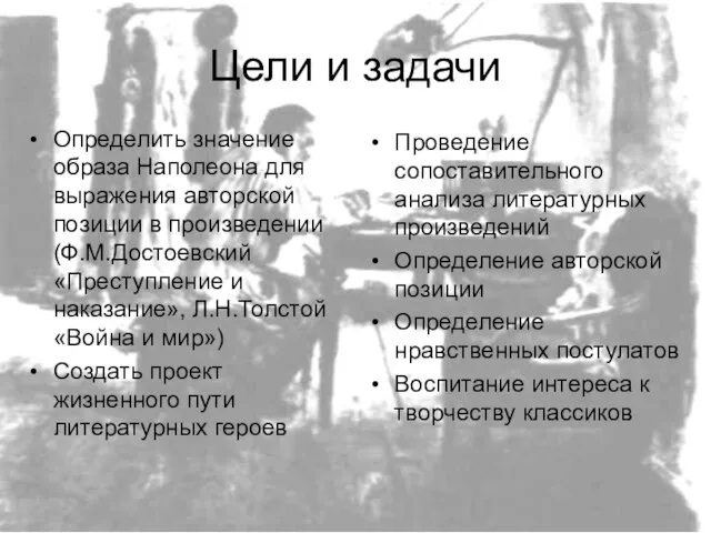 Цели и задачи Определить значение образа Наполеона для выражения авторской позиции в