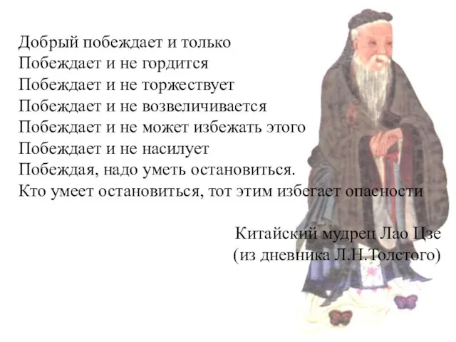 Добрый побеждает и только Побеждает и не гордится Побеждает и не торжествует