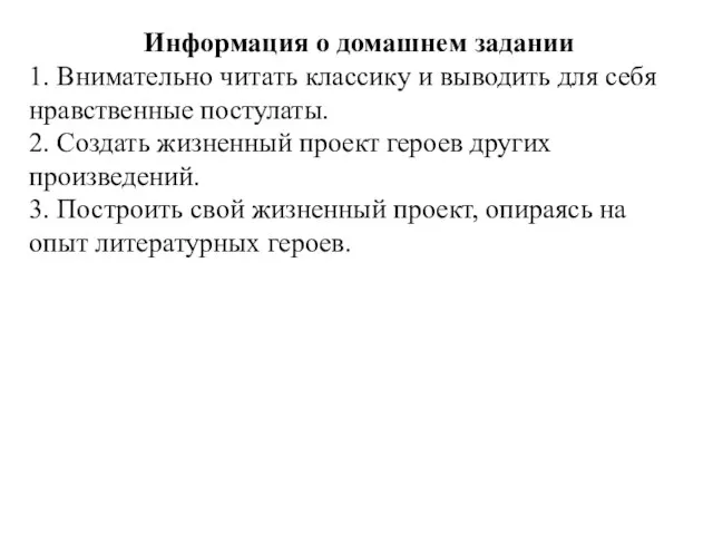 Информация о домашнем задании 1. Внимательно читать классику и выводить для себя