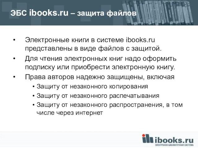 ЭБС ibooks.ru – защита файлов Электронные книги в системе ibooks.ru представлены в