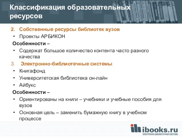 Классификация образовательных ресурсов Собственные ресурсы библиотек вузов Проекты АРБИКОН Особенности – Содержат