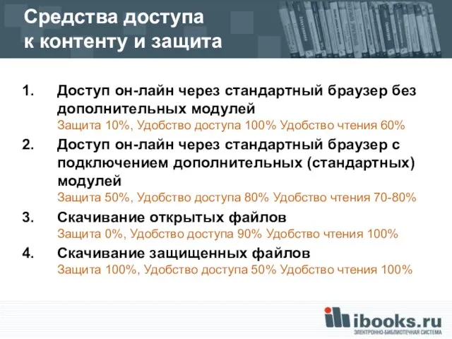 Средства доступа к контенту и защита Доступ он-лайн через стандартный браузер без