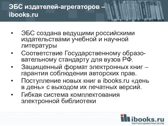 ЭБС издателей-агрегаторов – ibooks.ru ЭБС создана ведущими российскими издательствами учебной и научной