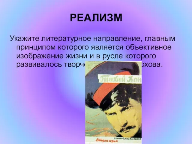 РЕАЛИЗМ Укажите литературное направление, главным принципом которого является объективное изображение жизни и