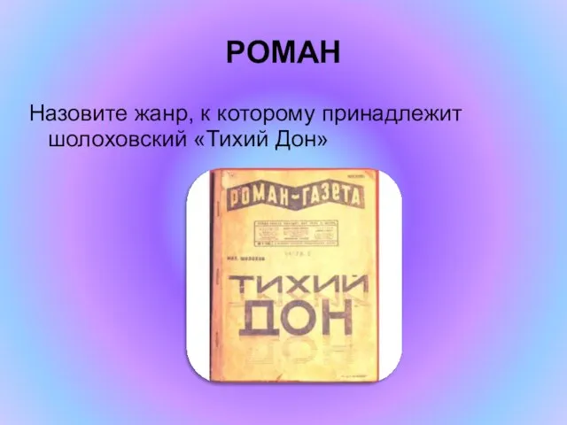 РОМАН Назовите жанр, к которому принадлежит шолоховский «Тихий Дон»