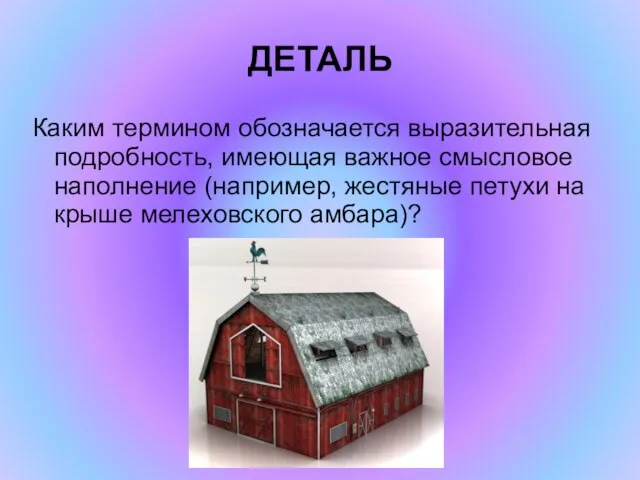 ДЕТАЛЬ Каким термином обозначается выразительная подробность, имеющая важное смысловое наполнение (например, жестяные