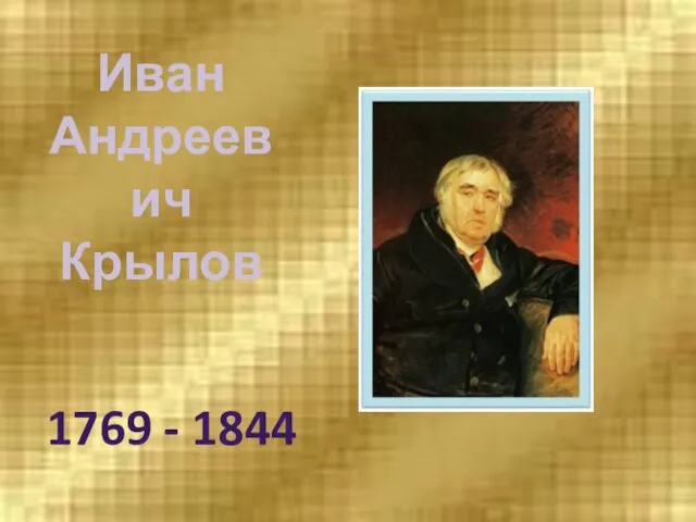 Иван Андреевич Крылов 1769 - 1844