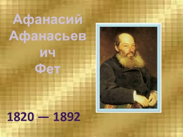 Афанасий Афанасьевич Фет 1820 — 1892