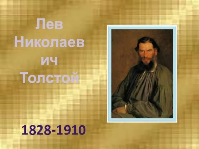 Лев Николаевич Толстой 1828-1910