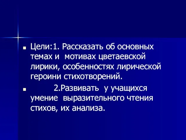 Цели:1. Рассказать об основных темах и мотивах цветаевской лирики, особенностях лирической героини