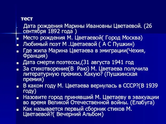 тест Дата рождения Марины Ивановны Цветаевой. (26 сентября 1892 года ) Место