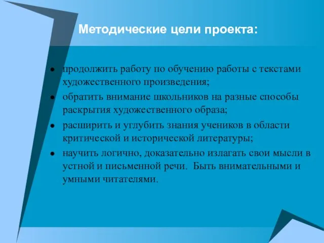 Методические цели проекта: продолжить работу по обучению работы с текстами художественного произведения;