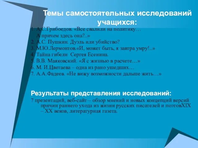 Темы самостоятельных исследований учащихся: 1. А.С.Грибоедов. «Все свалили на политику… А причем