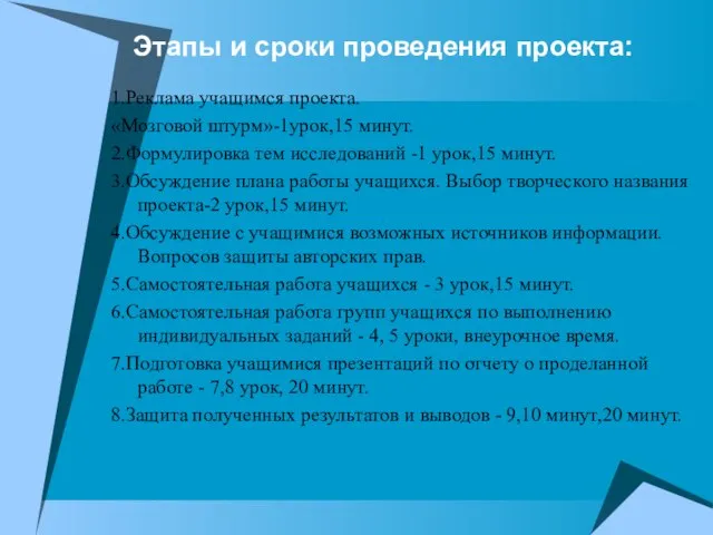 Этапы и сроки проведения проекта: 1.Реклама учащимся проекта. «Мозговой штурм»-1урок,15 минут. 2.Формулировка