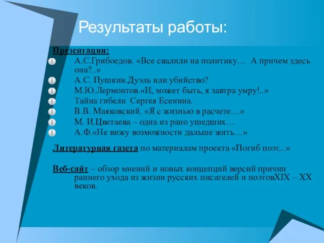 Результаты работы: Презентации: А.С.Грибоедов. «Все свалили на политику… А причем здесь она?..»
