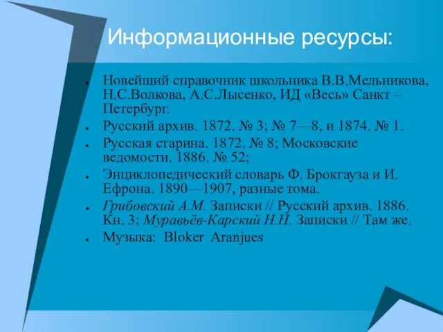 Информационные ресурсы: Новейший справочник школьника В.В.Мельникова, Н.С.Волкова, А.С.Лысенко, ИД «Весь» Санкт –Петербург.