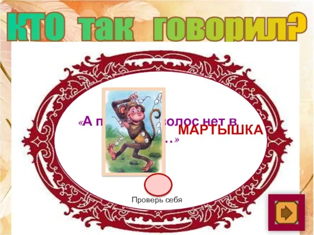 КТО так говорил? «А проку на волос нет в них…» мартышка Проверь себя