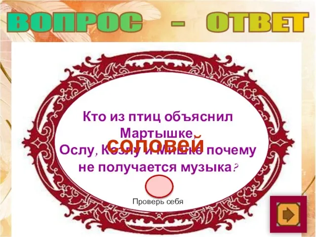 Кто из птиц объяснил Мартышке, Ослу, Козлу и Мишке почему не получается