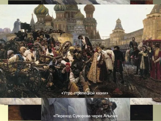 В.А.Суриков В.А.Суриков (1848-1916) Василий Суриков – родом из Красноярского края, потомок казаков,