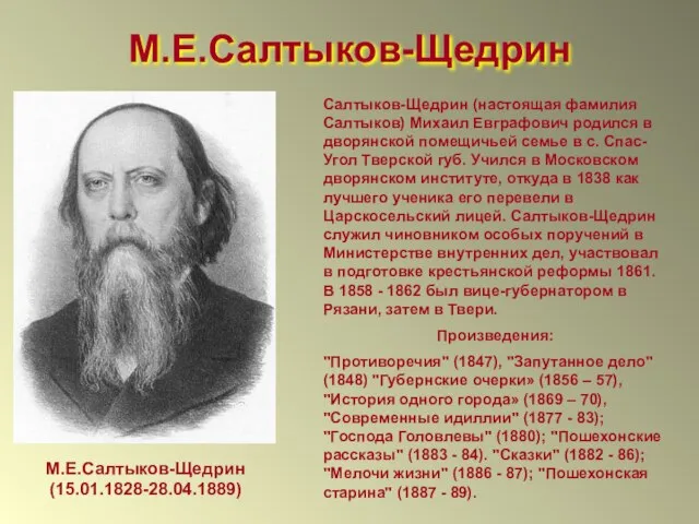 М.Е.Салтыков-Щедрин М.Е.Салтыков-Щедрин (15.01.1828-28.04.1889) Салтыков-Щедрин (настоящая фамилия Салтыков) Михаил Евграфович родился в дворянской