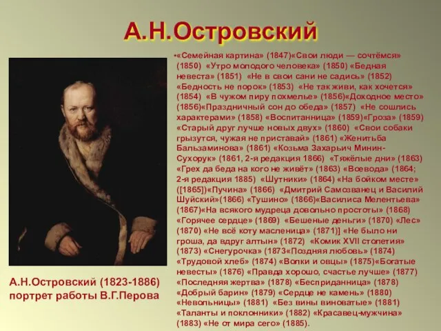 А.Н.Островский А.Н.Островский (1823-1886) портрет работы В.Г.Перова «Семейная картина» (1847)«Свои люди — сочтёмся»