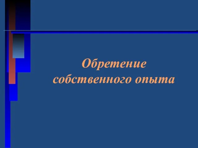 Обретение собственного опыта