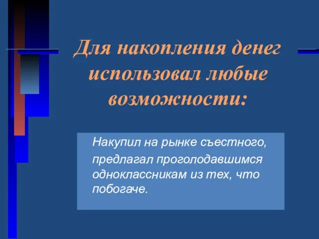 Для накопления денег использовал любые возможности: Накупил на рынке съестного, предлагал проголодавшимся